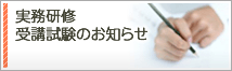 実務研修受講試験のお知らせ