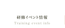 研修イベント情報