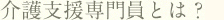 介護支援専門員とは？