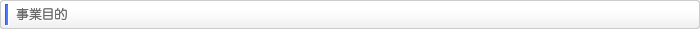 事業目的