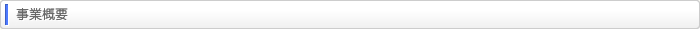 事業概要