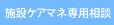 施設ケアマネ専用相談