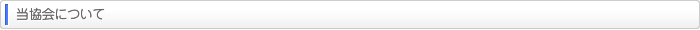 当協会について