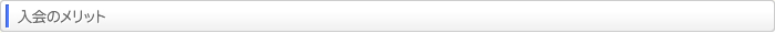 入会のメリット
