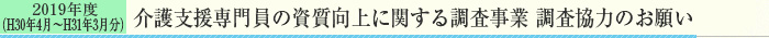 介護支援専門員の資質向上に関する調査事業　調査協力のお願い
